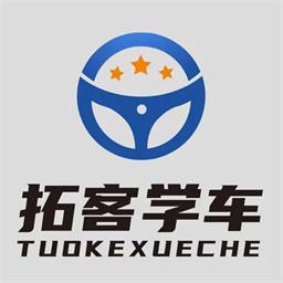 拓客学车官方版