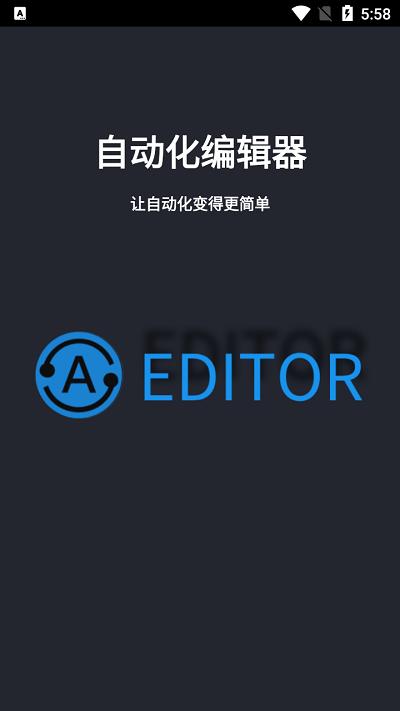 自动化编辑器 v4.1.4