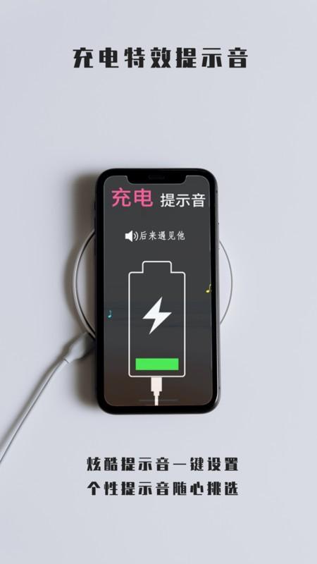 充电特效提示音app v3.2.1