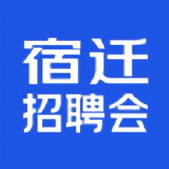 宿迁招聘会2025最新版