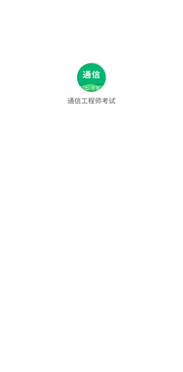 通信工程师考试 v4.5.2