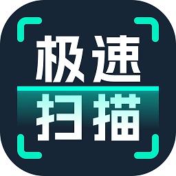 全能极速扫描app
