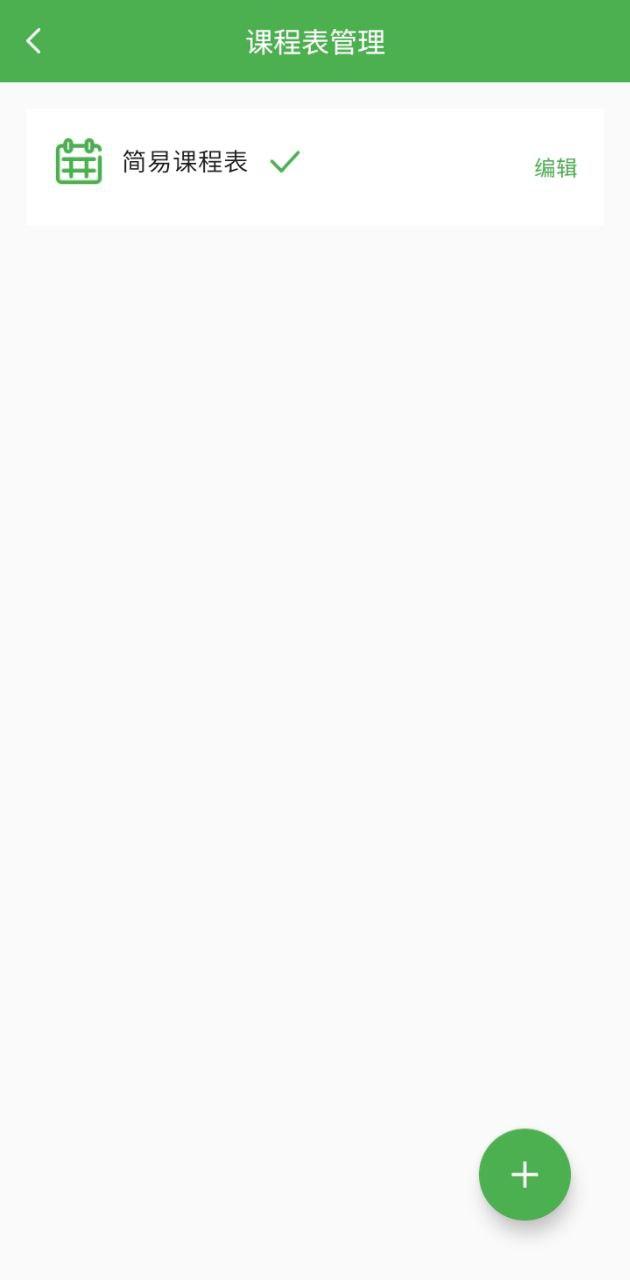 简易课程表 v5.1.4