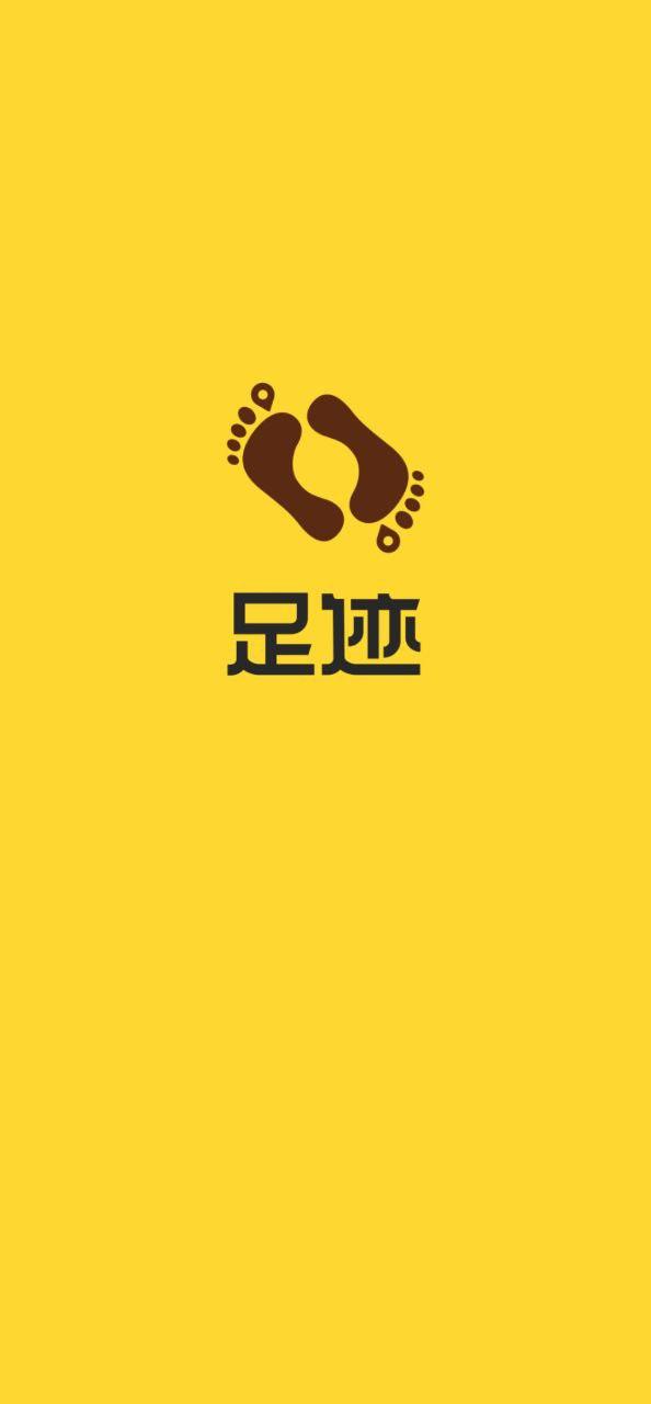 足迹