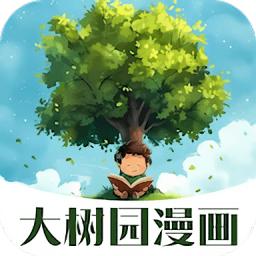 大树园漫画app官方版