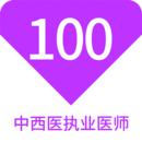 中西医执业医师100题库