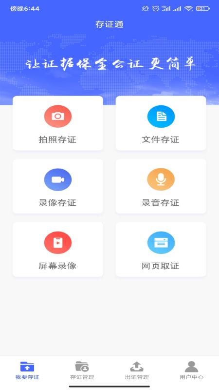 公证存证通app v6.1.2