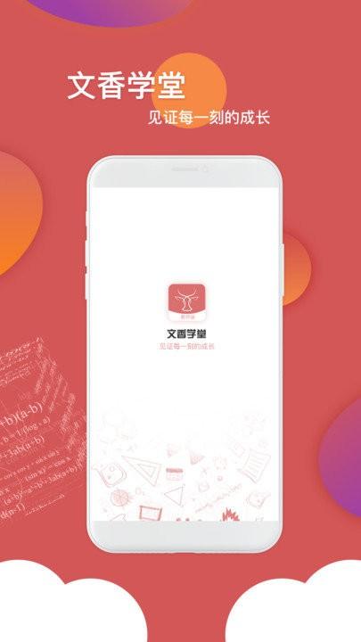 文香学堂app v6.3.3