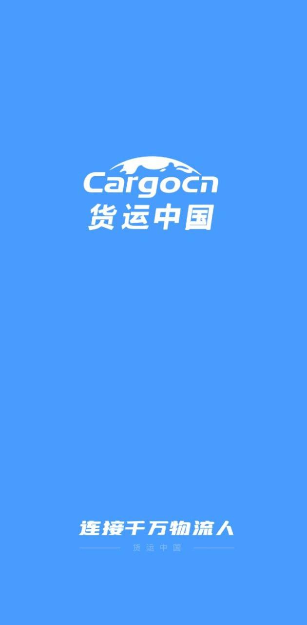 货运中国 v6.4.1