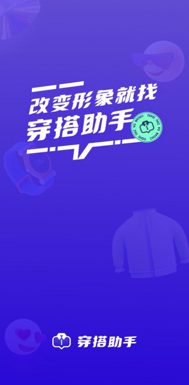 穿搭助手 v3.3.4