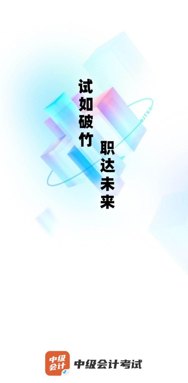 中级会计考试聚题库 v4.0.1