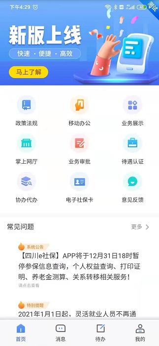 四川e社保认证app v6.0.3