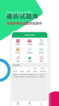 初级护师题库 v3.2.1