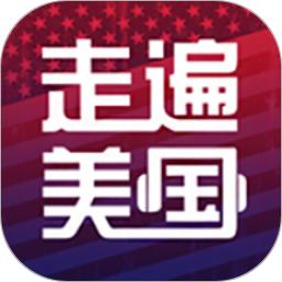 走遍美国软件