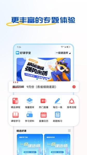 好课学堂官方版 v3.1.1