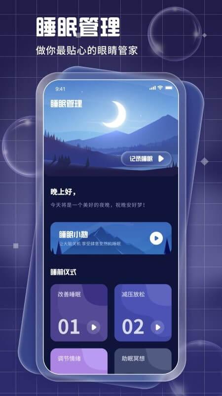 眼睛管家 v4.5.3