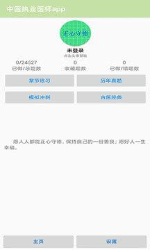 中医执业医师app v5.0.3
