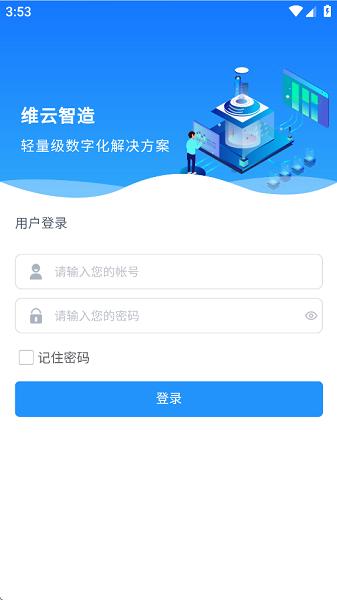 维云智造app最新版本 v4.5.4