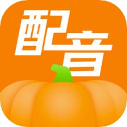 南瓜配音app