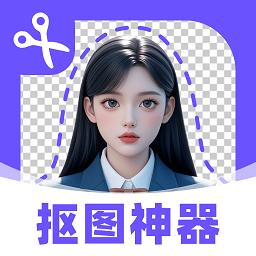 抠图修图神器软件