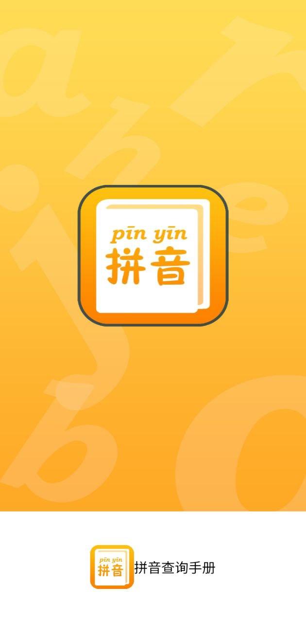 拼音查询手册 v4.2.4