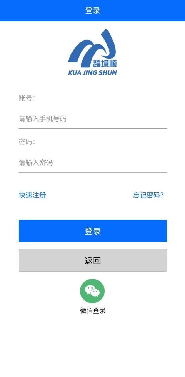 跨境顺 v5.5.3