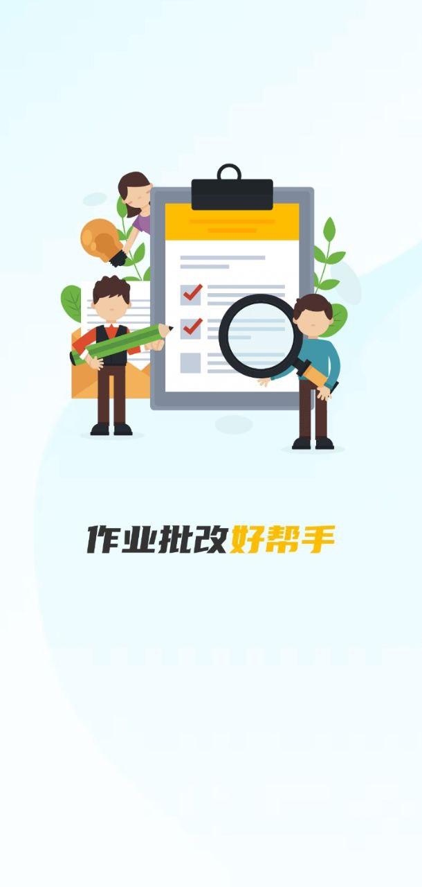 检查作业批改王