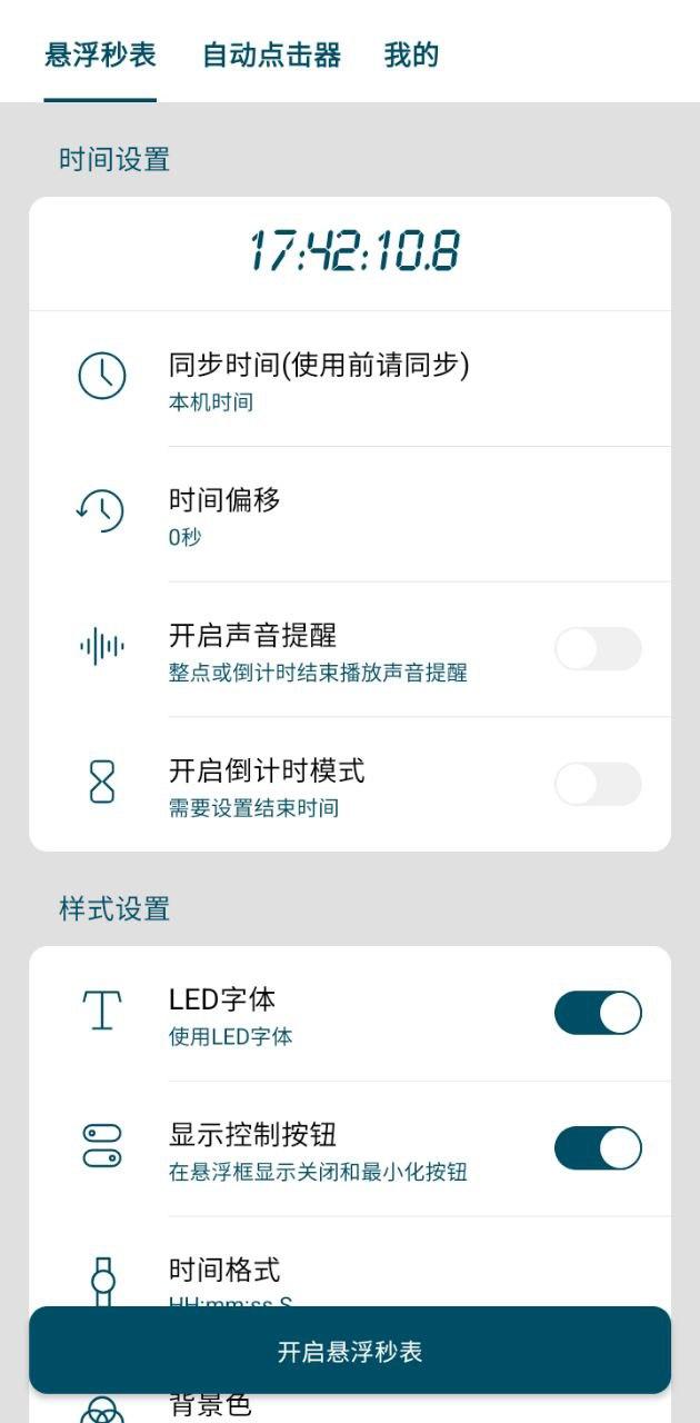 屏幕悬浮秒表 v5.5.2