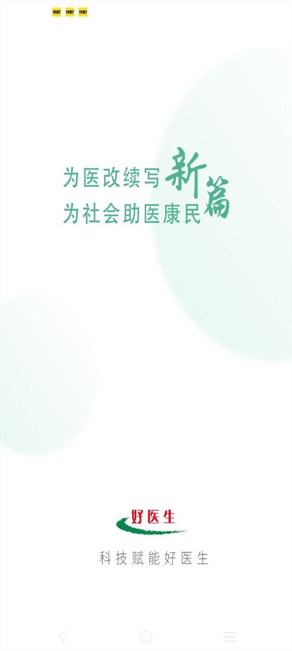 好医生 v3.2.1