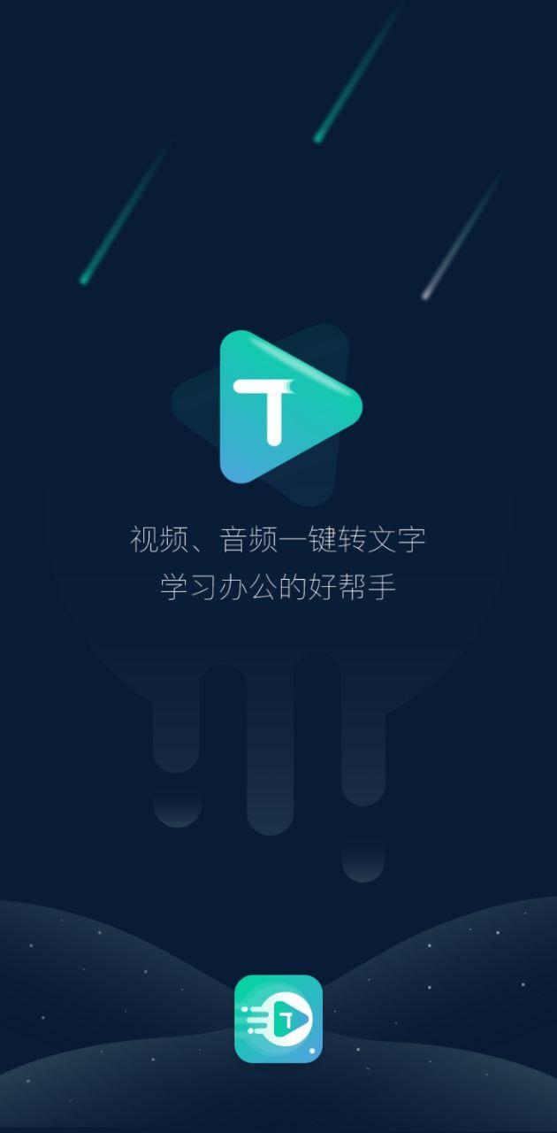 梦音视频转文字 v5.4.1