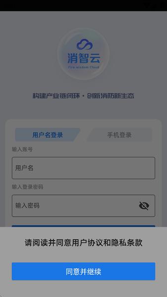 消智云消防物联网平台 v3.1.1