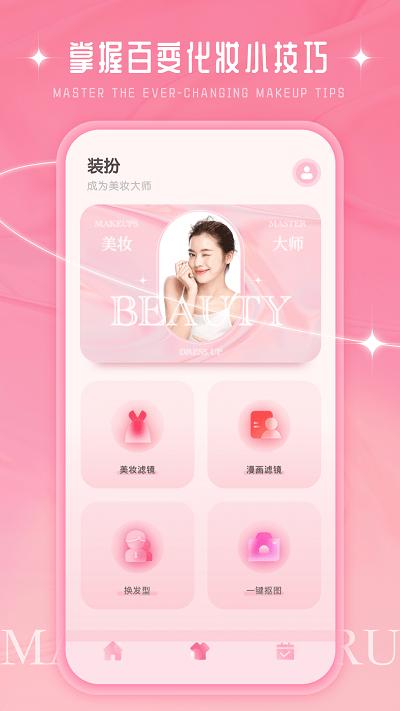 化妆大师diyapp v4.3.3