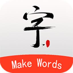 书法笔划造字app