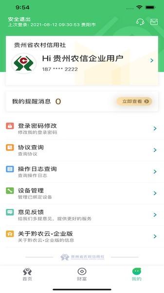 黔农云企业版app v3.1.1