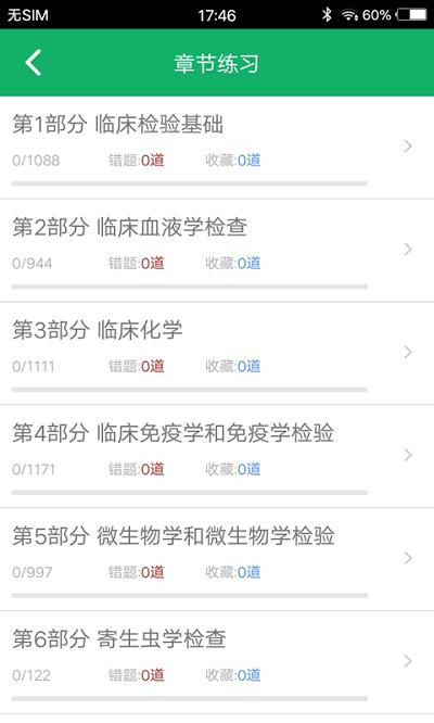 临床检验技士题库app v6.2.2