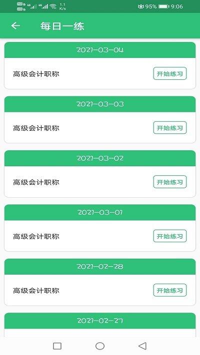 高级会计职称 v4.5.2