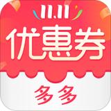 优惠券多多