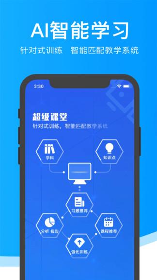 超级课堂官方版 v6.0.1