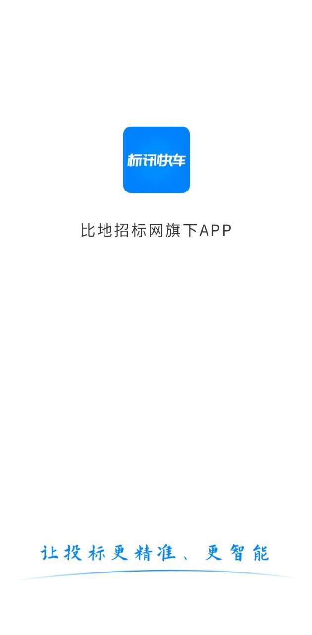 标讯快车招标网 v5.5.3