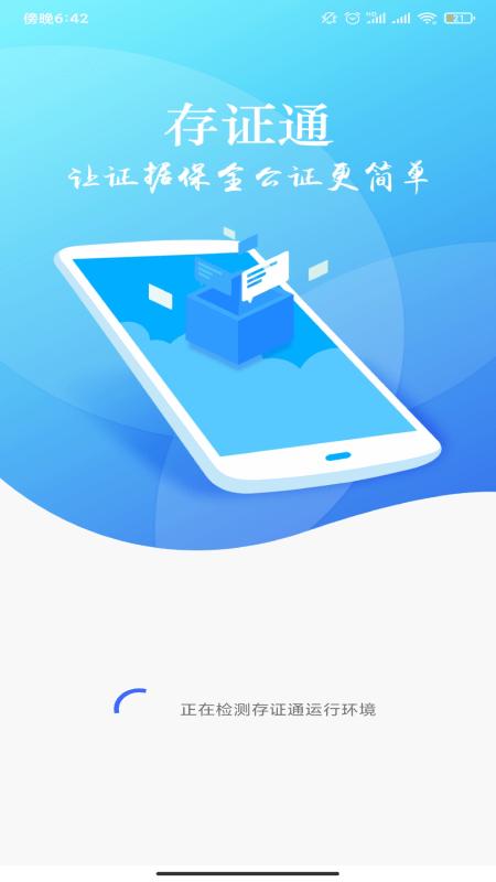 公证存证通app v6.1.2