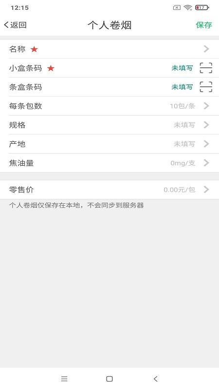 烟草价签管理app v6.1.2