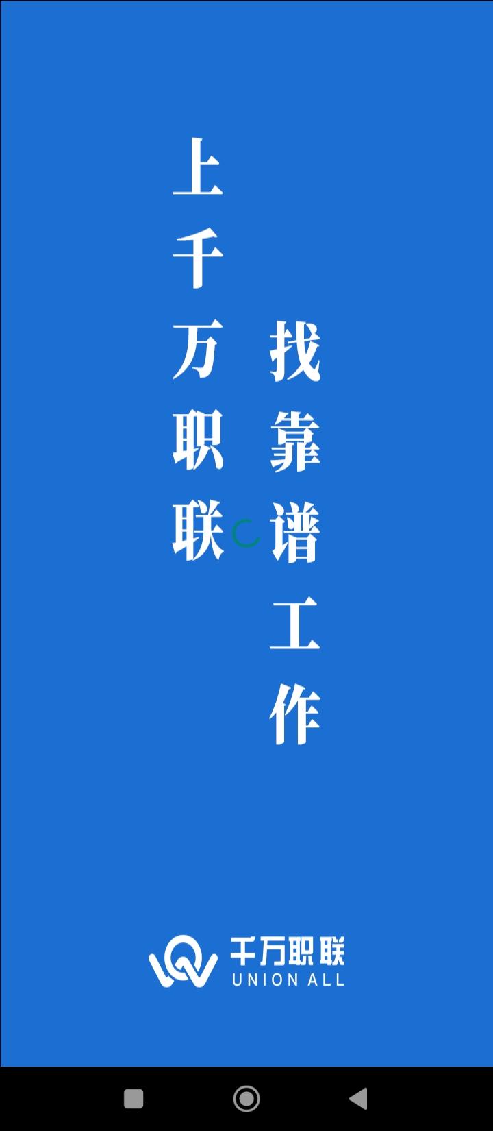 千万职联 v4.1.4