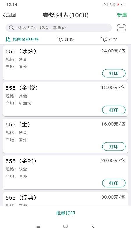 烟草价签管理app v6.1.2