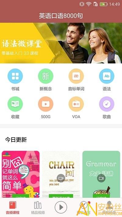 英语口语8000句app
