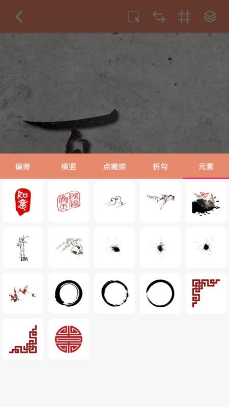 书法笔划造字app v5.0.4