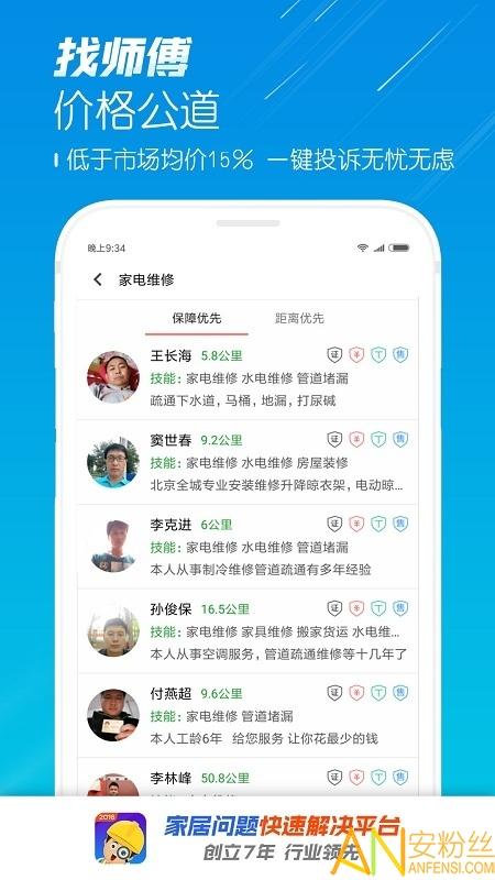找师傅app v4.5.4