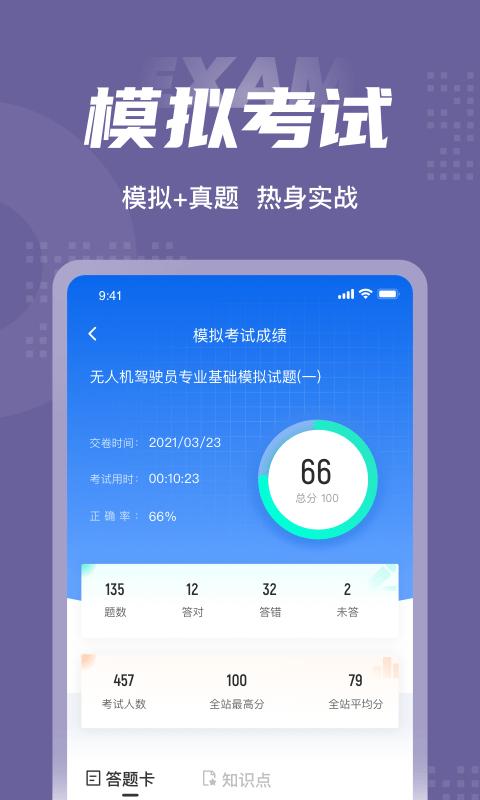 无人机驾驶员考试聚题库app v5.0.3