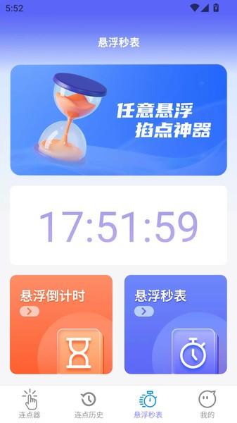 秒点助手软件 v3.1.3