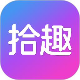 拾趣新生活app