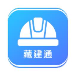 藏建通app官方正版